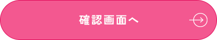 確認画面へボタン