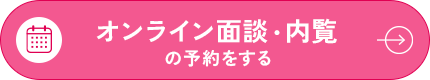 オンライン面談・内覧の予約をする