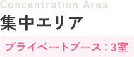 集中エリア