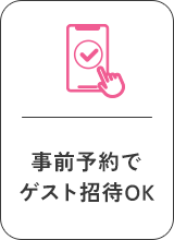 事前予約でゲスト招待OK
