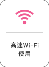 高速Wi-Fi使用