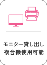 モニター貸し出し複合機使用可能