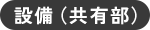 設備（共有部）
