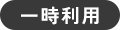 一時利用