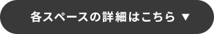 各スペースの詳細はこちら