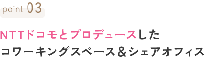 point03 NTTドコモとプロデュースしたコワーキングスペース＆シェアオフィス