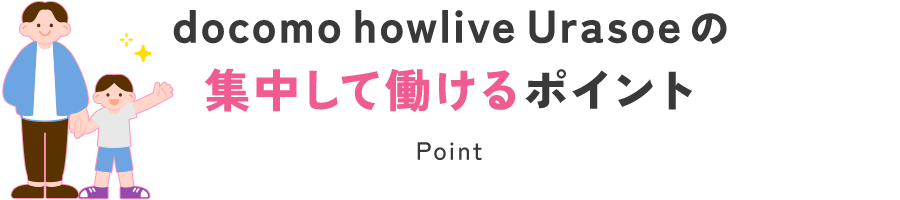 docomo howlive Urasoeの集中して働けるポイント