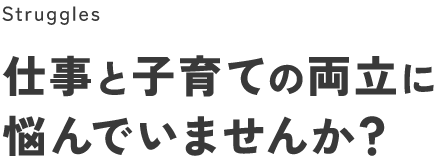 仕事と子育ての両立に悩んでいませんか？